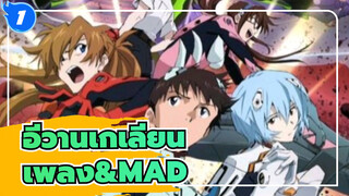อีวานเกเลียน| หนึ่งเพลงหนึ่งMAD] อีวานเกเลียน มหาสงครามวันพิพากษา_1