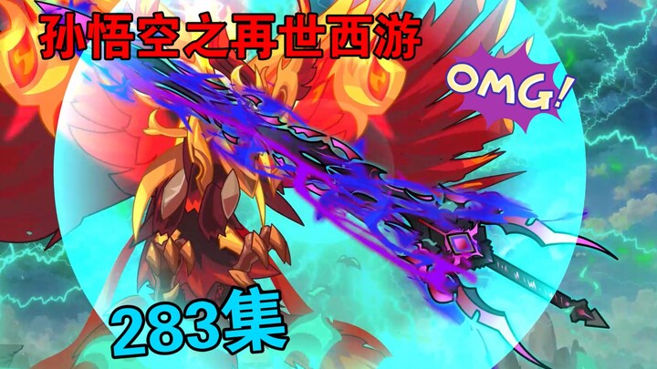 【孙悟空之再世西游】283集:天耀奇遇(二)诛仙异变