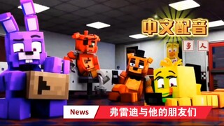[弗雷迪与他的朋友们/中文配音]摇滚四人组夜袭披萨店!? Fox：“我上早八!”