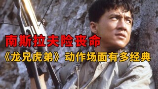 南斯拉夫险丧命！《龙兄虎弟》动作场面有多经典？