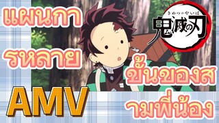 [ดาบพิฆาตอสูร] AMV | แผนการหลายขั้นของสามพี่น้อง