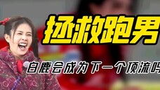 “最接地气女星”白鹿:靠魔性笑声爆红,凭啥成跑男救命稻草?