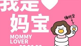【母亲节】亲爱的妈咪我是真的真的好爱你~