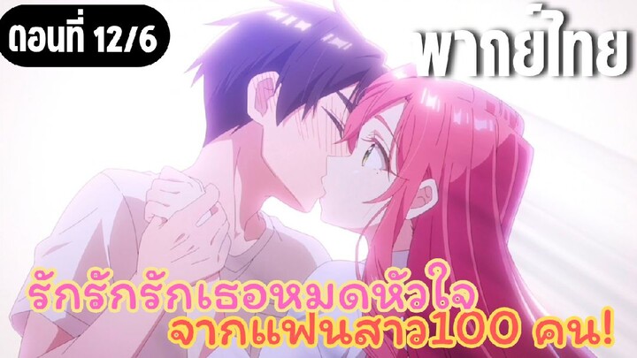 รักรักรักรักเธอหมดหัวใจจากแฟนสาว100คน [พากย์ไทย] เชื่อความรู้สึก