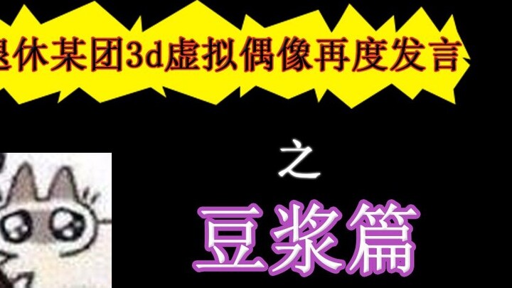 Forced to retire 3D virtual idol speech [Soy milk chapter]