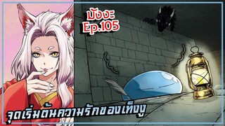 เกิดใหม่เป็นสไลม์【ภาค 5】จุดเริ่มต้นความรักของเท็งงู | มังงะ Ep.105