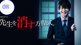 Sensei wo Kesu Houteishiki (2020) สมการกำจัดครู ซีรี่ย์ญี่ปุ่น(ซับไทย) ซีซั่น 1 EP 2