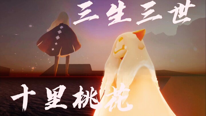 【Sky光遇】三生三世十里桃花之跳诛仙台【神仙剧情】