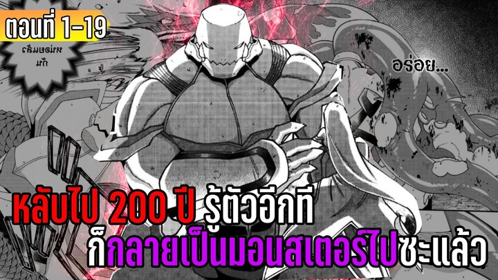 มังงะ _ หลับไป 200 ปี รู้ตัวอีกทีก็กลายเป็นมอนสเตอร์ไปซะแล้ว _ ตอนที่ 1-19