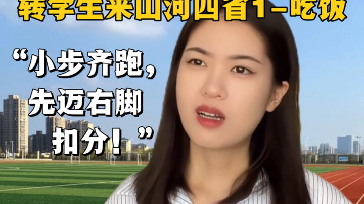 Did transfer students at schools in certain “Shanhe Four Provinces” lose 6 points just for eating?