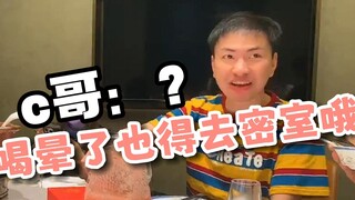 猴哥：喝晕了也得去密室哦~  C哥：？？？