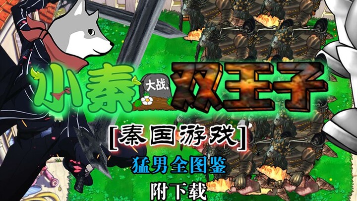 【โคตรฟิน联动】เสี่ยวฉินดวลสองเจ้าชาย【มีลิงก์ดาวน์โหลด】