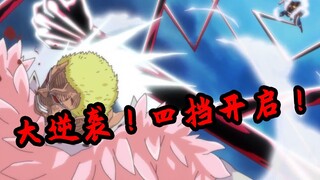 【速看海贼126期】四挡弹簧人！生死一线大逆袭！——德雷斯罗萨篇20