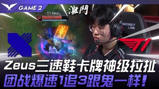 DRX vs. T1 Zeus: Triple-speed boots and Twisted Fate's god-like pull! A teamfight burst of speed, ch