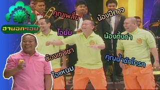 รวมมุก 3 ช่า เทียบชื่อดารา ฮาท้องแข็ง | ฮานอกรอบ