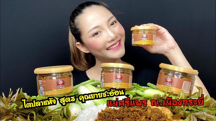 กินไตปลาแห้งเผ็ดๆ หรอยจังฮู้!! Mixed Dried Fish&Fish Kidney With Herbs|Mukbang| SAW ซอว์