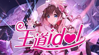 【原创曲3DLive版】王道idol