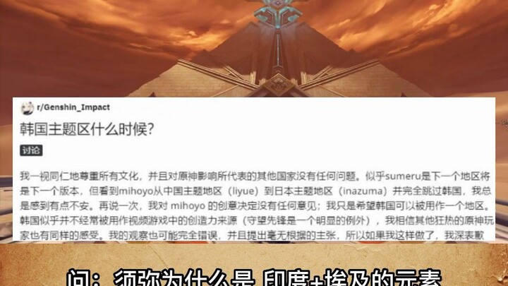 《原神》须弥地图引韩国玩家不满问：我们的新地图在哪里？