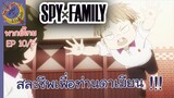 SPY X FAMILY EP 10 พากย์ไทย (5/6)