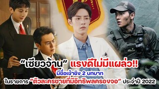 “เซียวจ้าน”แรงดีไม่มีแผล่ว! มีชื่อเข้าชิง 2 บทบาทในรายการ “ตัวละครชายที่มีอิทธิพลครองจอ” ประจำปี2022