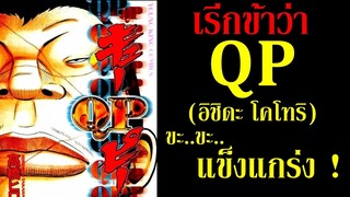 ข้าเกิดมาเพื่อชนะทุกสิ่ง ! QP I อิชิดะ โคโทริ (เรียกข้าว่า QP) By. YS