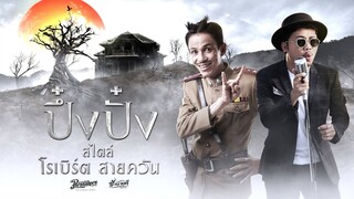 ปึ๋งปั๋ง - วงมหาหิงค์ Ost.ภาพยนตร์เรื่องหลวงพี่กะอีปอบ [Official Music Video]