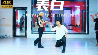 【CUBE舞室】如玫瑰露水般多汁的甜润感#紧张&博博编舞《表白》