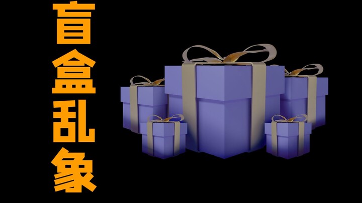 King of Glory blind box sales are rampant! Dozens of streamers are participating, and the turnover i