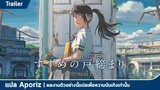 [ซับไทย] ตัวอย่างที่ 12 นาทีแรกของ "Suzume no Tojimari"