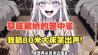 穿成病娇的笼中雀，我躺80米大床笑出声！