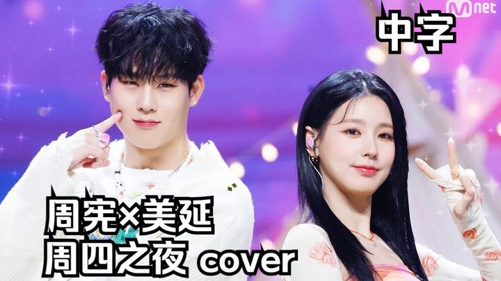[(G)I-DLE] Healing Collaboration Stage | Lee Joo-heon × Cho Mi-yeon Mnet Special Stage - "Thursday N