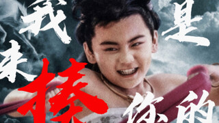 【哪吒｜武亚凡】我不是来当英雄，我是来揍你的！
