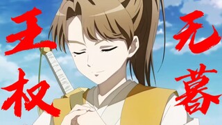 天空一声巨响，无暮闪亮登场，我们泪痣小帅哥无暮终于出场啦