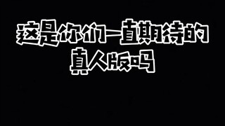 【尹素婉】这是你们期待的真人版吗