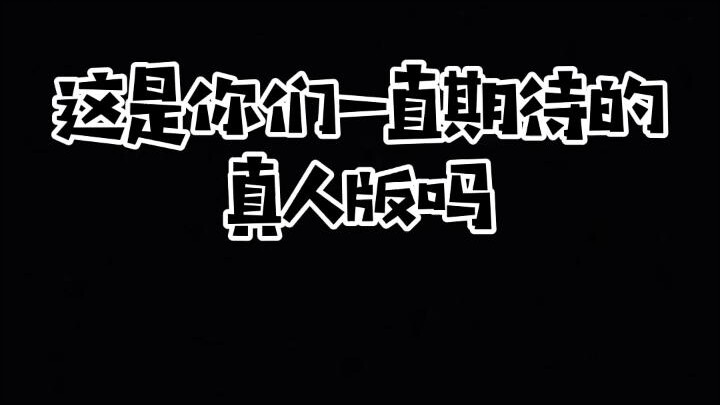 【尹素婉】这是你们期待的真人版吗