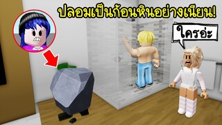 ปลอมเป็นก้อนหิน..เข้าไปในเมือง Brookhaven อย่างเนียน! | Roblox 🏡 Be A Rock Brookhaven