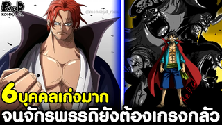 วันพีซ - 6บุคคลที่แข็งแกร่งมาก จนจักรพรรดิต้องหวาดกลัว [KOMNA CHANNEL]