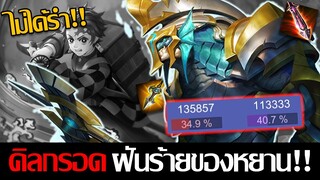 RoV: Kil'groth แก้ทางหยานแบบเต็มระบบ จนหยานไม่ต้องเล่นน!!