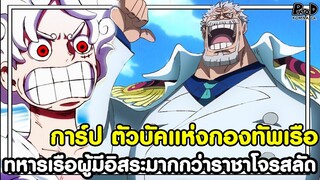 วันพีช - การ์ป ตัวบัคแห่งกองทัพเรือ ทหารเรือผู้มีอิสระมากกว่าราชาโจรสลัด [KOMNA CHANNEL]