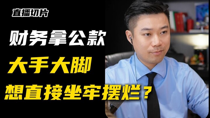 Pegawai keuangan menghabiskan 1,2 juta dana negara lalu ingin menyerahkan diri dan bersikap acuh? La