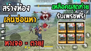 Free Fire สร้างห้องเล่นซ่อนหา