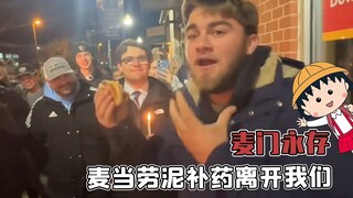 麦当劳！泥补药离开我们啊！
