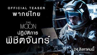 The Moon | ปฏิบัติการพิชิตจันทร์ {더 문} (2023)