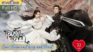 ของรักของข้า Ep32  Love Between Fairy and Devil HD1080P พากย์ไทย [2022]