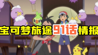 宝可梦速报：宝可梦最新91话情报确认！一起来看看