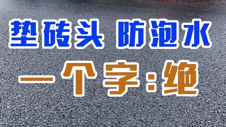 天降暴雨 ，有的车主为了避免车被水泡，想到了垫砖头，究竟是怎么实现的呢？大家数数一共用了多少砖头。