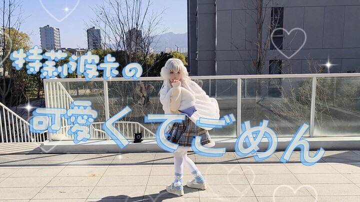 特莉波卡の可愛くてごめん！（这么可爱真是抱歉）