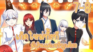 มังงะ | เกิดใหม่ทั้งทีมีเงินแค่เหรีญเดียว ตอนที่ 7-8