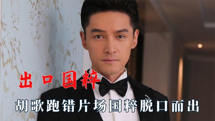 Adegan ikonik dari negara yang melahirkan bintang: Hu Ge spontan menyebut warisan budaya di lokasi s