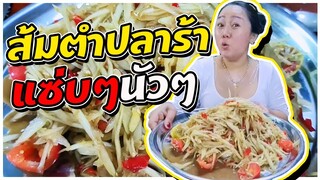 ส้มตำปลาร้า แซ่บๆนัวๆ กับ ปลาดุกทะเลร้าทอด l แม่มุ้ยกินแซ่บ